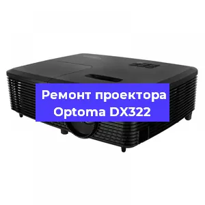 Ремонт проектора Optoma DX322 в Воронеже